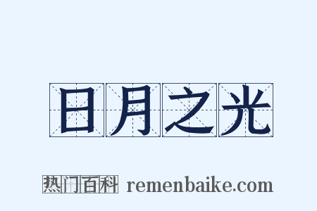 日月之光是什么意思的图片
